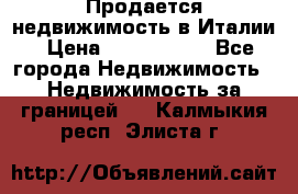 Продается недвижимость в Италии › Цена ­ 1 500 000 - Все города Недвижимость » Недвижимость за границей   . Калмыкия респ.,Элиста г.